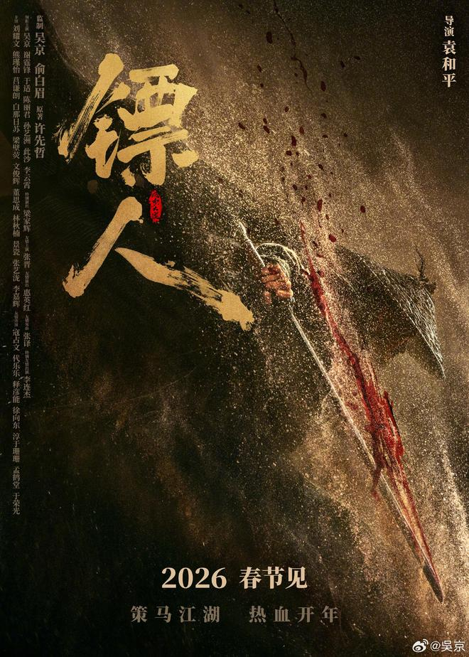 武侠动作电影《镖人：风起大漠》昨日释出首支预告与定档海报，定档今年春节。影片由袁和平执导，吴京、俞白眉监制。