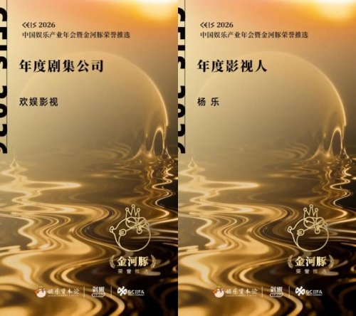 品质标杆 匠心领航 | 欢娱影视荣获2026中国娱乐产业年会暨金河豚双项大奖_手机新浪网