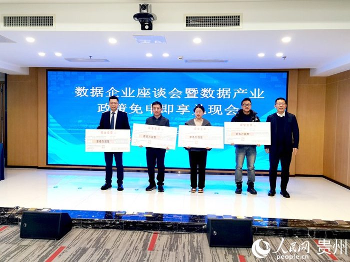 贵州发放数据产业政策奖补。人民网记者 王秀芳摄