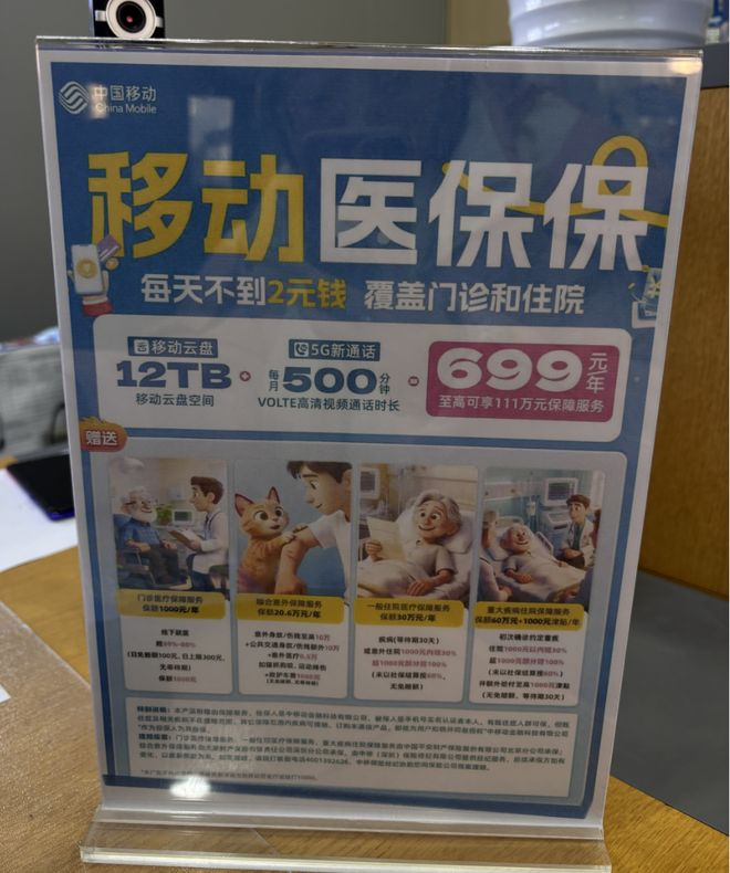  中国移动营业厅展示的“医保保”宣传单。图片来源：界面新闻记者拍摄