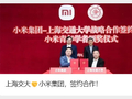 上海交大与小米集团战略合作：聚焦智能终端新材料等关键领域，破解行业“卡脖子”难题