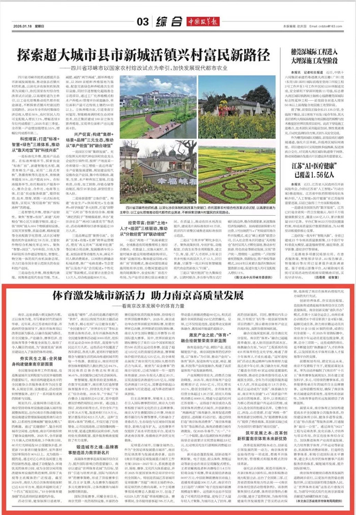 2026年1月18日，《中国改革报》采访报道南京市体育局党组书记、局长董浩