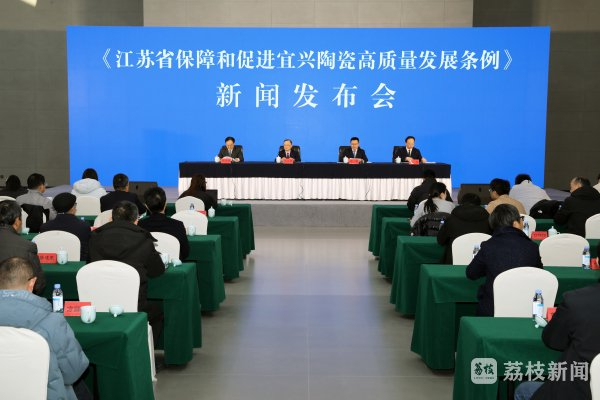 1月21日，江苏省人大常委会办公厅在陶瓷产业集聚区宜兴市丁蜀镇召开新闻发布会，介绍《条例》相关情况（摄影：于同化）