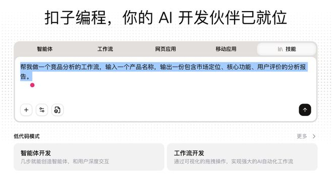 一句话创建一个技能｜图片来源：扣子编程