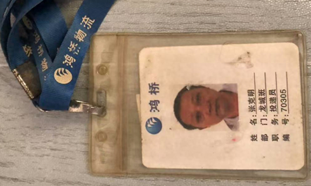 张克明的工牌