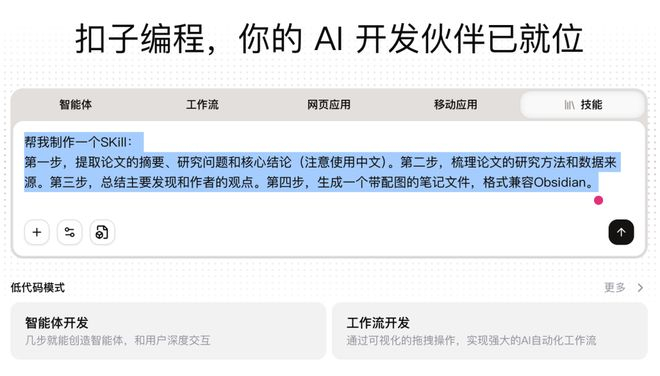 创建一个自定义步骤的 Skill｜图片来源：扣子编程