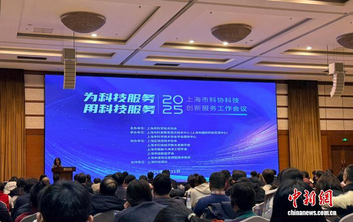 1月21日，2025上海市科协科技创新服务工作会议在沪举办。中新网记者 郑莹莹 摄