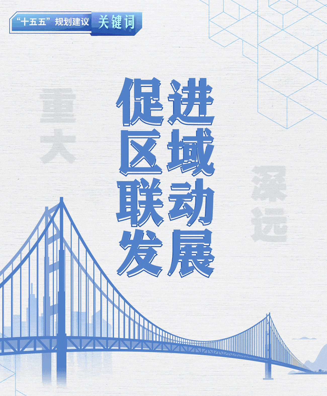 “十五五”规划建议关键词丨促进区域联动发展