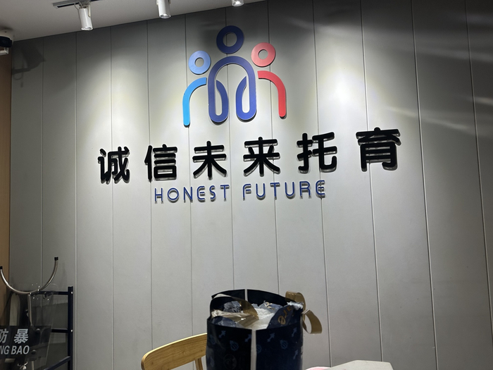 　诚信未来托育（图片由小孩家属提供）