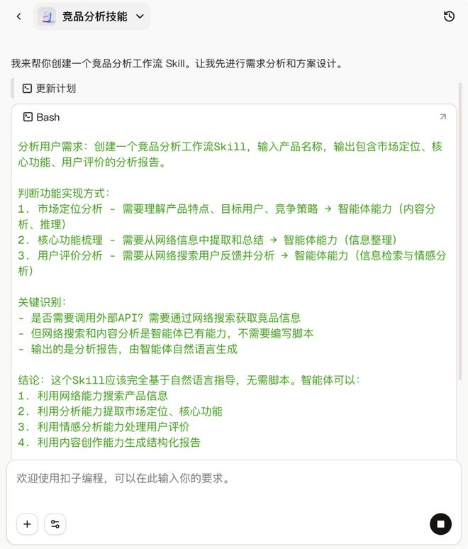 技能创建思考过程｜图片来源：扣子编程