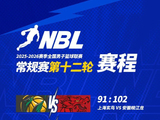 NBL常规赛第十二轮结束了第二天的较量，今天还将进行两场比赛！