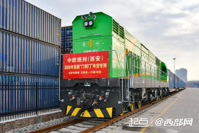 2026年首趟中欧班列“门到门”年货专列抵达西安