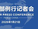 【双语】外交部例行记者会 / MFA Regular Press Conference (2026年1月21日)