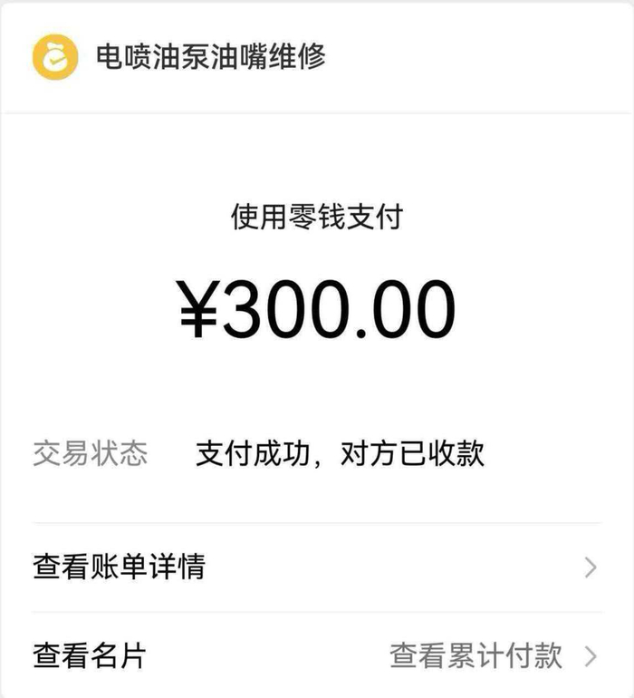 贾师傅支付了300元的保管费（受访者供图）