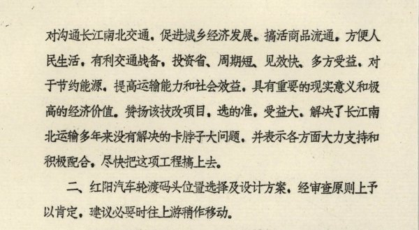 《关于印发〈铜陵市长江北岸汽车轮渡码头迁建设计文件会审会议纪要〉的通知》（安徽省档案馆藏）
