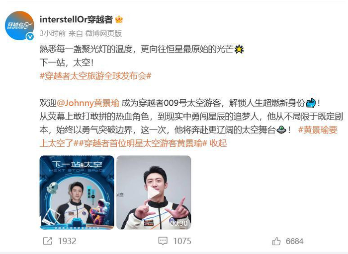 @interstellOr穿越者 官宣@Johnny黄景瑜 成为009号太空游客