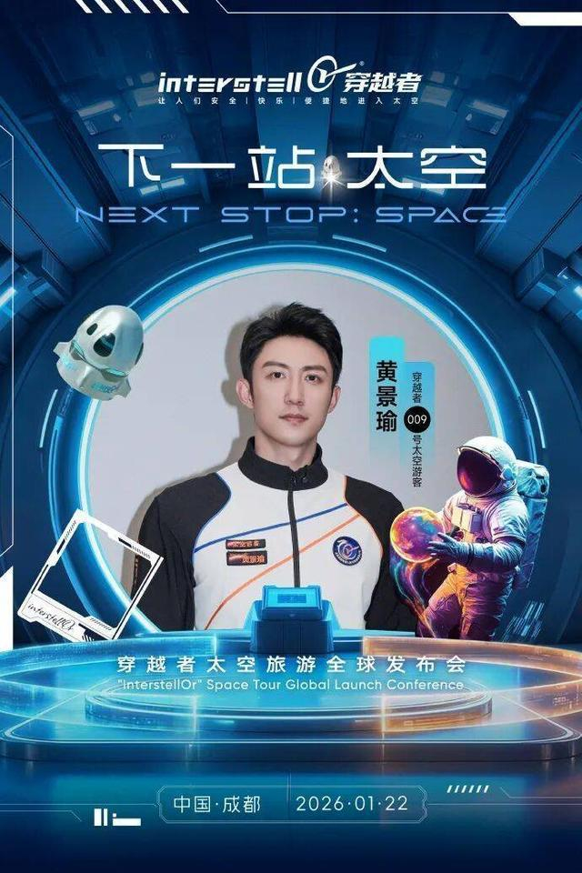 黄景瑜为穿越者009号太空游客（图源穿越者官微）