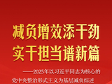 减负增效添干劲 实干担当谱新篇