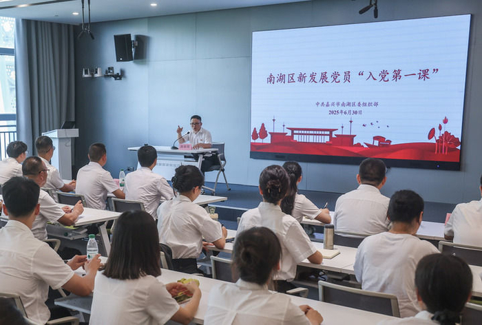 2025年6月30日，浙江嘉兴市南湖区新发展党员在嘉兴市党群服务中心南湖·初心讲堂上进行“入党第一课”学习。新华社记者 徐昱 摄