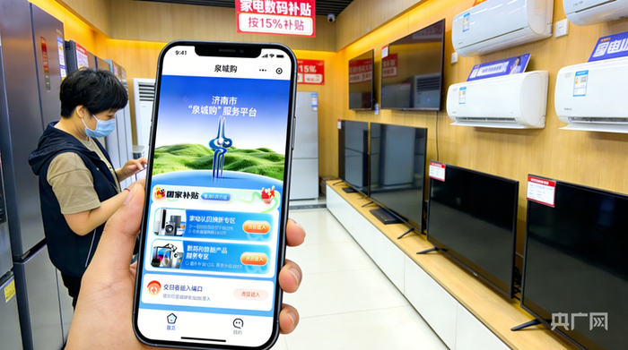 市民可通过“泉城购”小程序等方式申领家电数码补贴(央广网记者 刘佳音 摄)
