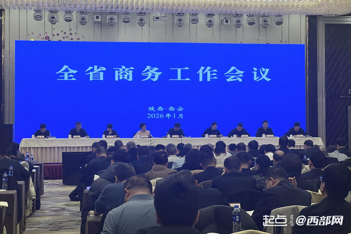 1月22日，2026年陕西省商务工作会议在西安召开。