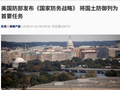美国防部发布《国家防务战略》，将国土防御列为首要任务！称西半球是过去努力中“被忽视”的地区