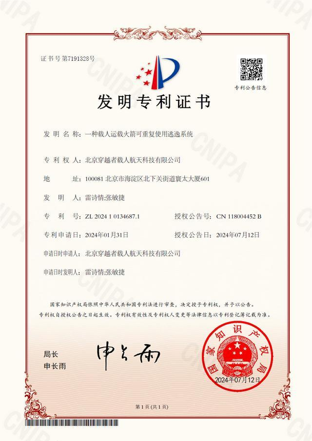 2024年7月，穿越者获得可重复使用逃逸系统专利证书（图源穿越者官网）