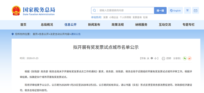 国家税务总局网站截图。