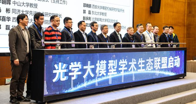 图为活动现场，光学大模型学术生态联盟启动。