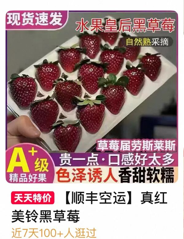 “水果皇后黑草莓”。电商平台截图