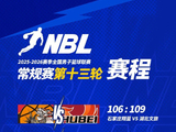NBL常规赛第十三轮结束了第二天的较量，今天还将进行一场比赛！