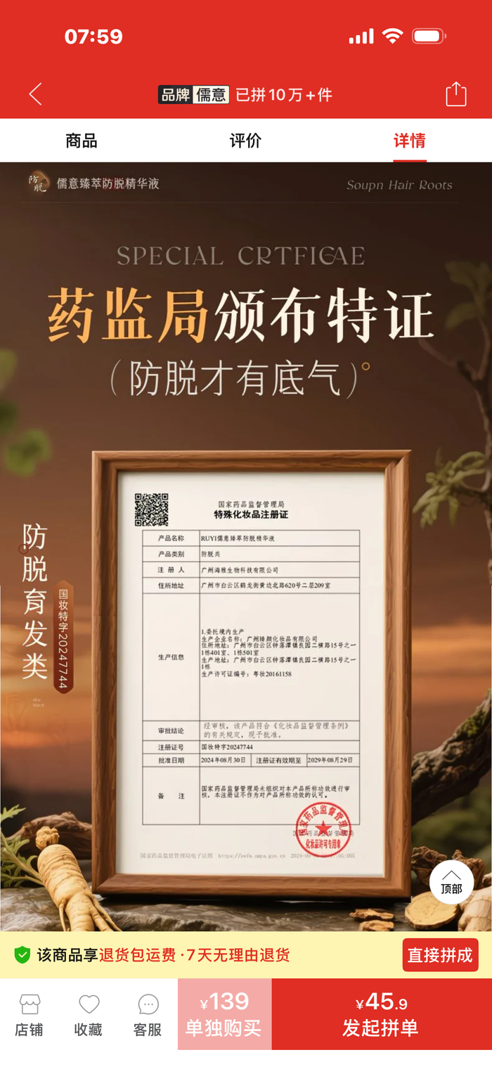 儒意化妆品旗舰店将防脱类特殊化妆品宣传为防脱育发类产品。