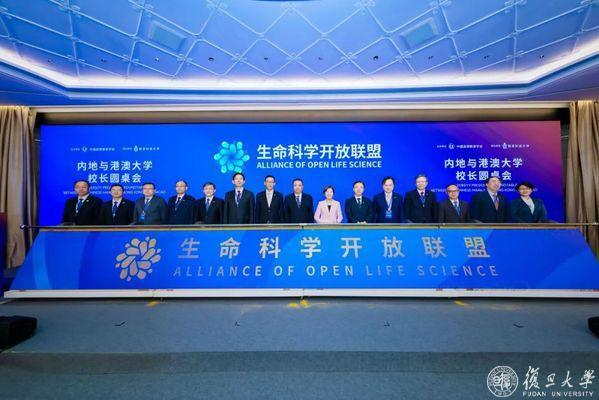 生命科学开放联盟成立（图片来源：复旦大学）