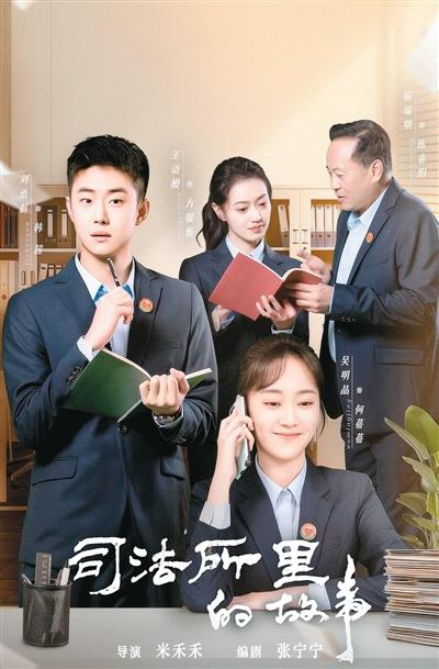 微短剧《司法所里的故事》海报。