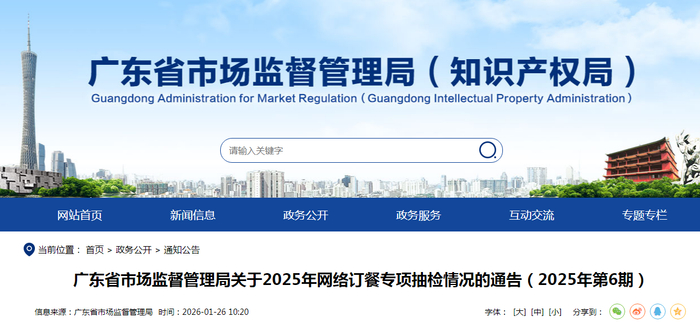 广东省市场监督管理局关于2025年网络订餐专项抽检情况的通告（2025年第6期）