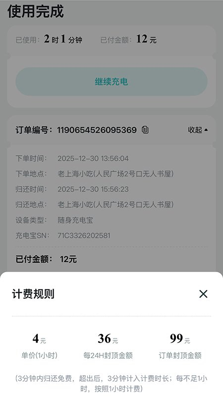 记者在上海市人民广场租借充电宝，2小时1分钟，收费12元。页面截图