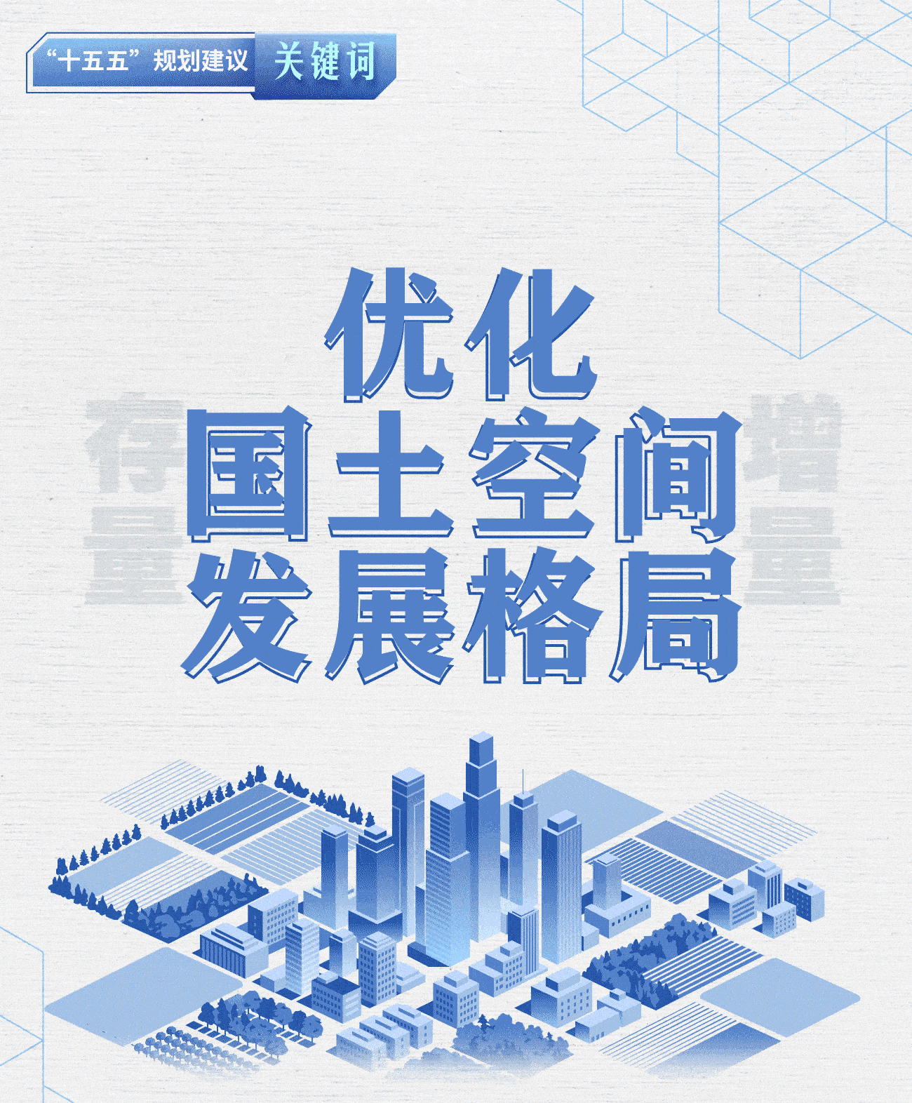 “十五五”规划建议关键词丨优化国土空间发展格局