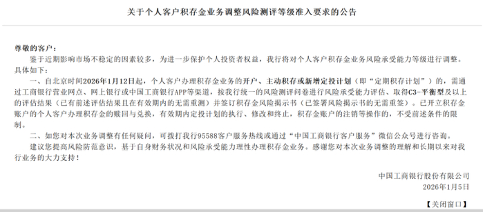 （工行关于个人客户积存金业务风险测评公告，来源：工行官网）