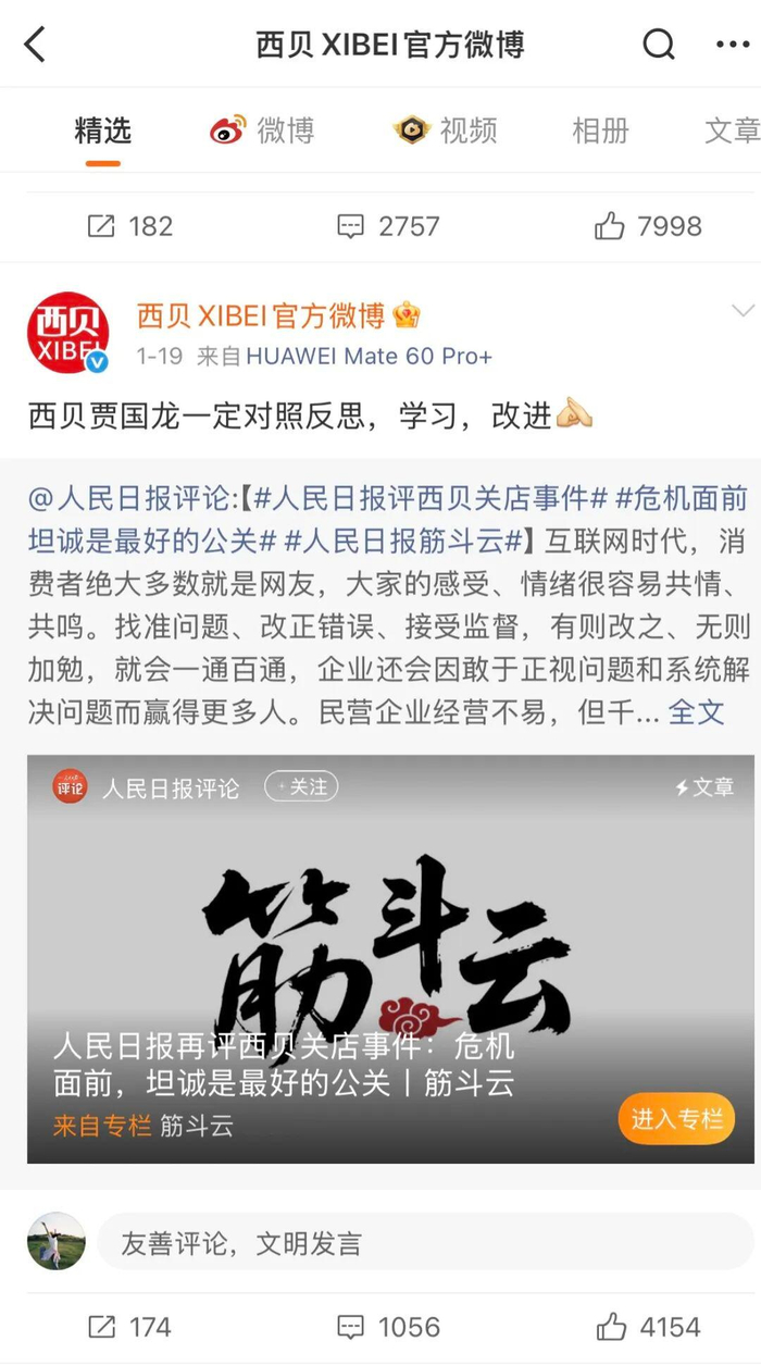 图源：西贝XIBEI官方微博