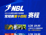 NBL常规赛第十四轮将于1月26日-1月27日进行！