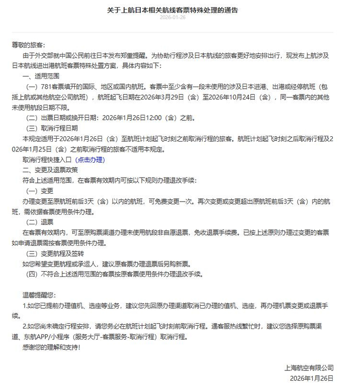 上海航空通告截图