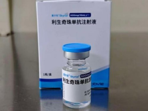 图:利生奇珠单抗注射液