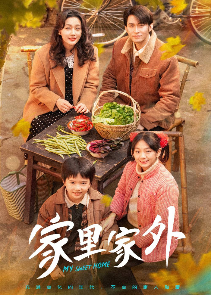 《家里家外》剧照