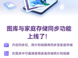 华为家庭存储图库同步模式正式上线，支持直接使用家庭存储照片、视频