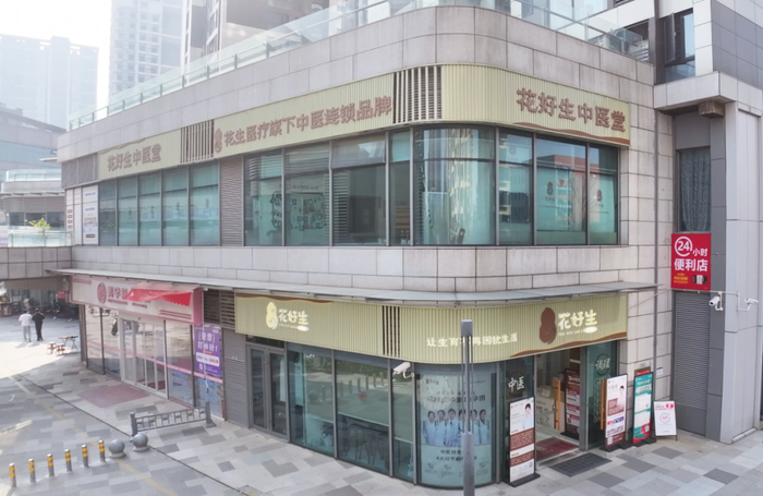 图为：花好生中医堂万科分院