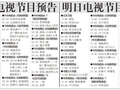 电视节目预告