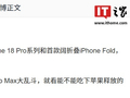 消息称苹果今年 9 月预计只上 iPhone 18 Pro 系列和首款阔折叠 iPhone Fold