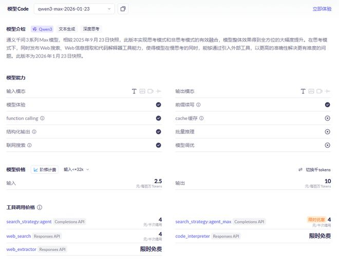 ▲Qwen3-Max-Thinking API调用界面