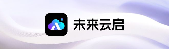 图为“未来云启”投资平台logo
