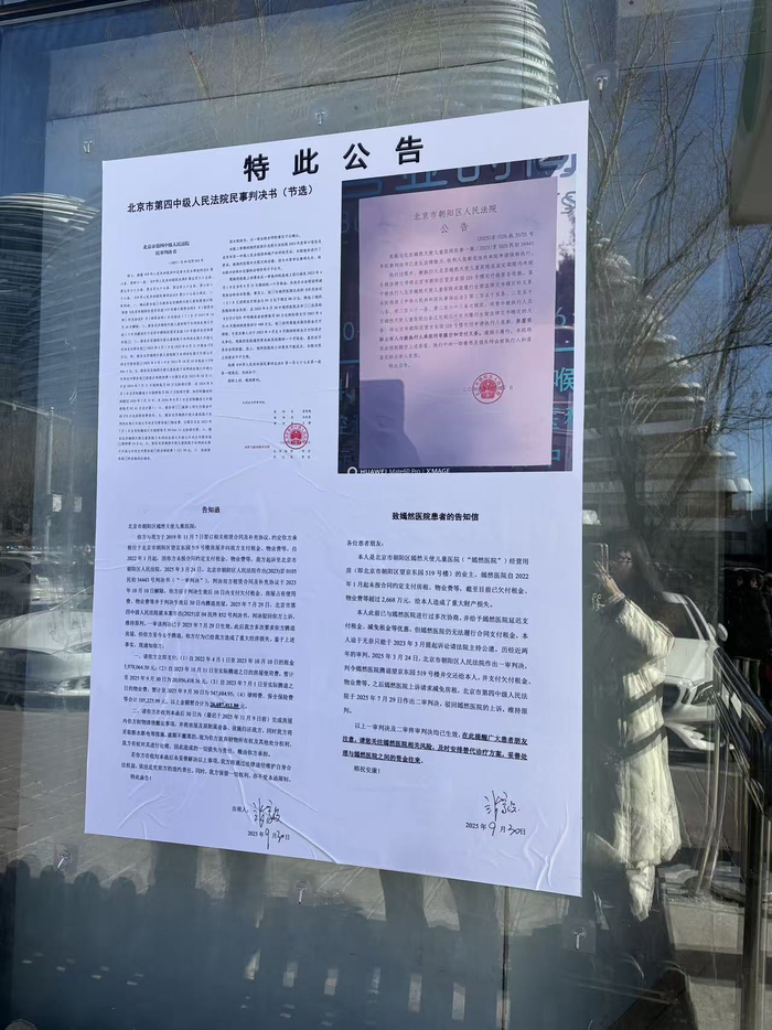 嫣然医院门口的告示 图源：时代周报记者 史航